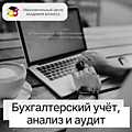 Бух. учёт, анализ и аудит
