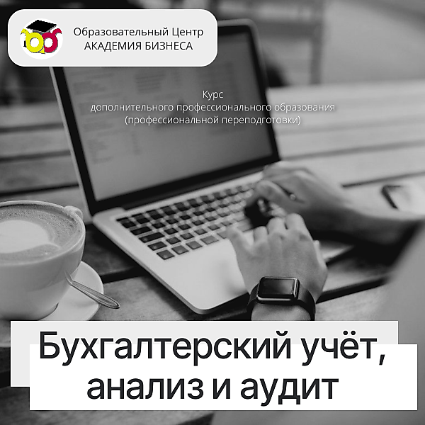 Бух. учёт, анализ и аудит