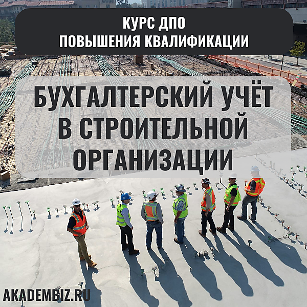 Бух. учёт в строит. организации