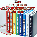 Кадровое делопроизводств