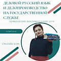 Деловой русский язык и делопроизводство на государственной службе