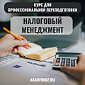 Налоговый менеджмент