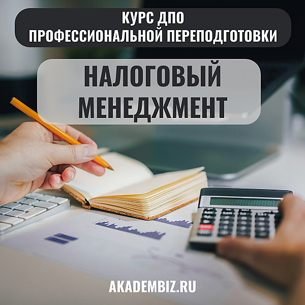 Налоговый менеджмент