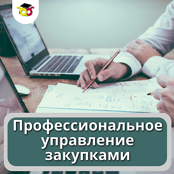 Проф управление закупками