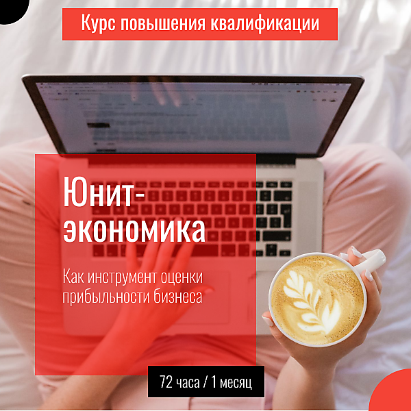 Unit-экономика
