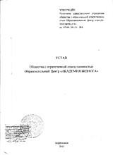 Устав ООО ОЦ "АКАДЕМИЯ БИЗНЕСА"